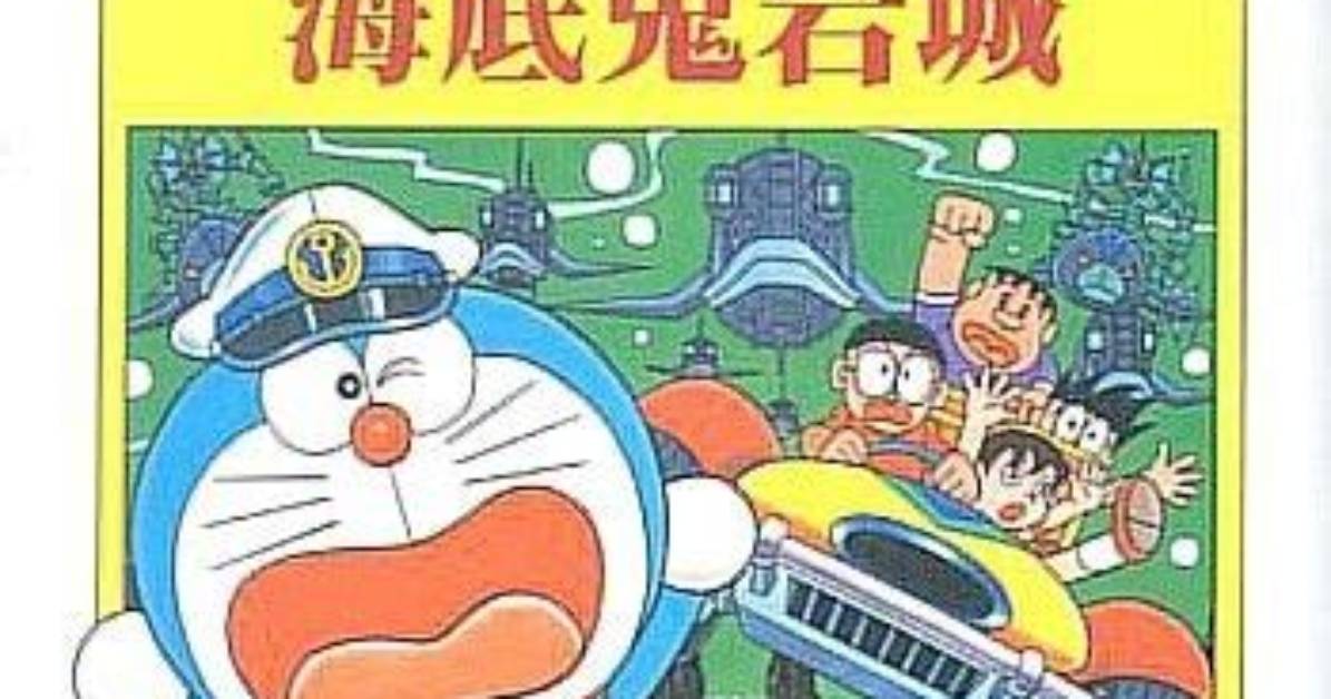 Doraemon Hai Di Gui Yan