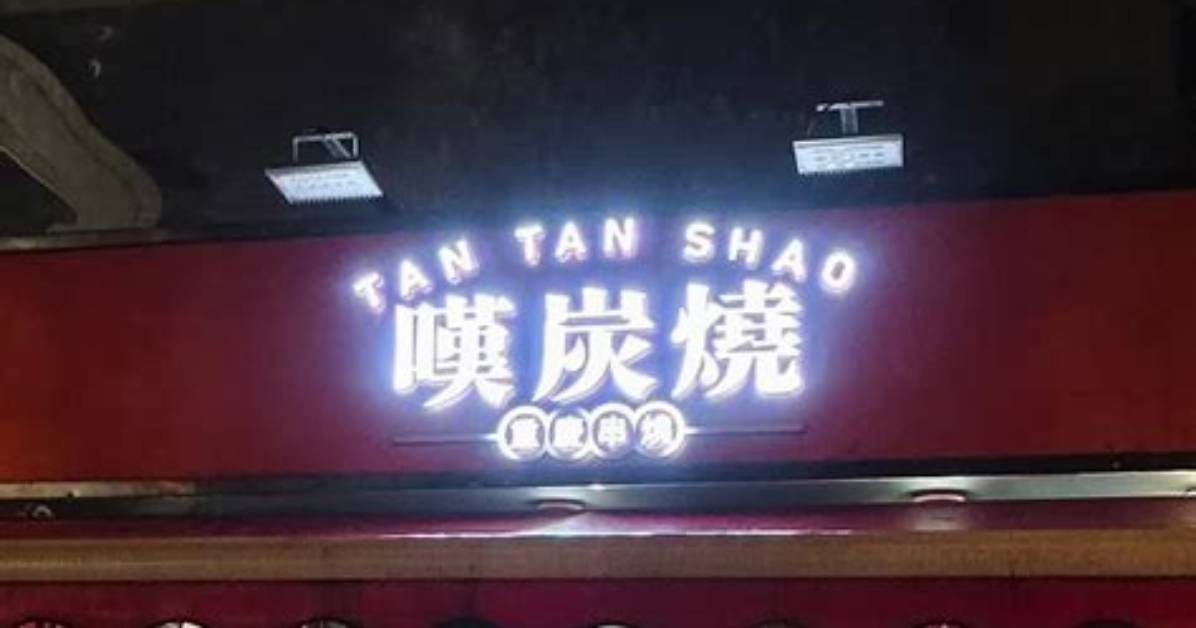Tan Shao De Ji